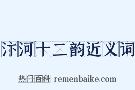 汴河十二韵近义词是什么意思的图片